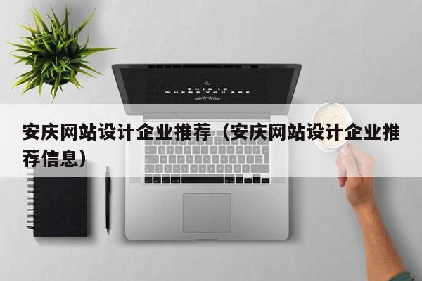 安庆网站设计企业推荐 如何利用自有媒体精准发布广告